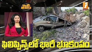 ఫిలిపిన్స్ లో భారీ భూకంపం | Earthquake in Philippines | International Rapid News | IdhiNijam | iNews