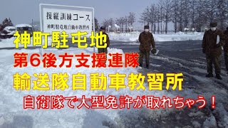 第６後方支援連隊輸送隊『神町駐屯地自動車教習所』