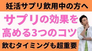 【飲むタイミングも重要】妊活サプリの効果を高める3つのコツ【妊活不妊治療情報】