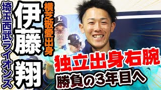 勝負の3年目へ！独立出身・伊藤翔（埼玉西武ライオンズ）が2年間で知ったプロの世界