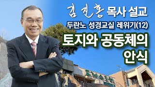 [오전예배] 레위기(12) 토지와 공동체의 안식 2023/07/12