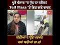 ਪੂਰੇ ਪੰਜਾਬ ਚ ਧੁੰਦ ਦਾ ਕਹਿਰ toll plaza ਤੇ ਭਿੜ ਗਏ ਵਾਹਨ ਗੱਡੀਆਂ ਦੇ ਉੱਡੇ ਪਰਖੱਚੇ ਮਸਾਂ ਬਚੀਆਂ ਜਾ.ਨਾਂ