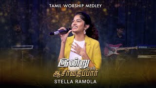 Indru Mudhal Asirvadhipaar | Stella Ramola | Tamil Worship Medley