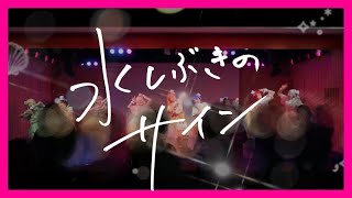 【踊ってみた】『水しぶきのサイン』ラブライブスーパースター Liella!