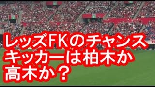 レッズFKのチャンス！キッカーは