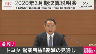 トヨタ　営業利益8割減の見通し　感染拡大が影響(20/05/12)