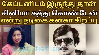 கேப்டன் இடம் இருந்து சினிமா கத்து கொண்டேன் நடிகை கனகா சிறப்பு நிகழ்வுகள் | Vijayakanth | kanaka |