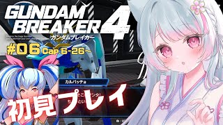 【#ガンダムブレイカー４/switch版】初見プレイ🔰#06 ガンダム英才教育受けたVtuberが初めてプレイする【#桃之もれん #vtuber  #ガンブレ４】女性実況 ※ネタバレ注意