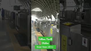 উত্তরা উত্তর মেট্রো রেল স্টেশন || Uttara North Metro Rail Station || Uttara Uttar Metro Rail Station