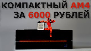 Купил хилый компактный мини ПК на АМ4 сокете за 6000 рублей и слегонца его проапгрейдил.