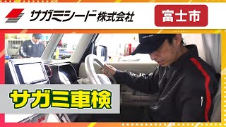 富士市で車検を受けるなら人気のサガミ車検｜サガミシード