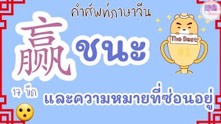 คำศัพท์ภาษาจีน 赢 ชนะ การเขียนที่ซับซ้อนและความหมายที่ซ่อนอยู่