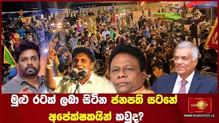 මුළු රටක් ලබා සිටින ජනපති සටනේ අපේක්ෂකයින් කවුද?