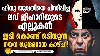 ഇ_ടി കൊണ്ട് ല_വ് ജി_ഹാ_ദി_യു_ടെ മണി മണ്ഡപം വരെ തകർന്നു !