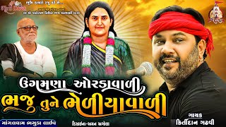 Ugamna Orda Vali Bhaju Tune Bhediya Vali || Kirtidan Gadhavi || Sonal maa Song || Bhaguda Dayro