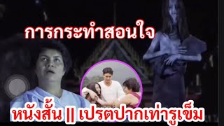 หนังสั้นสอนใจ || เปรตปากเท่ารูเข็ม