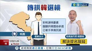 國民黨桃市長提名陷僵局!  傳藍金主拱\