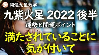 【2022年後半】九紫火星の運勢と開運ポイント：テーマは「満たされていることに気が付いて」