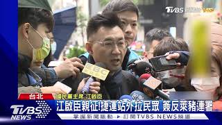 公投罷免齊宣傳!周六馬江赴桃 連署反萊豬｜TVBS新聞