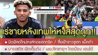 สรุปข่าวลิเวอร์พูล 9 ก.ย. 66 เร่ขายหลังเทพให้หงส์สุดถูก / มิดฟิลด์ใหม่หงส์กดแฮตทริค ชนะ 10-0