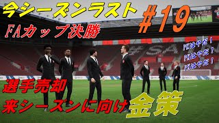 【FIFA23キャリア#19】アーセナルと共にCL制覇へ。シーズンラスト優勝決定戦＆FAカップ決勝。来シーズンに向けて選手を売却する。