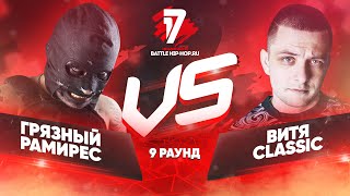 Витя CLassic vs Грязный Рамирес - ТРЕК на 9 раунд | 17 Независимый баттл - Родители такому не научат