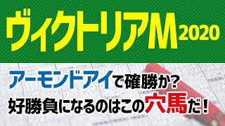 【ヴィクトリアマイル2020予想】アーモンドアイで確勝か！？ 好勝負になるのはこの“穴馬”だ🐴