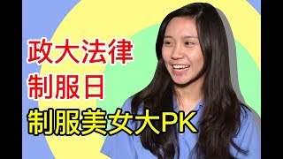 【升學考試】政大法律制服日 購課網主持人亂入啦｜司法特考｜TKB購課網