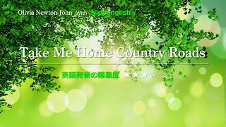 【カタカナで歌える洋楽】Take Me Home Country Roads・Olivia Newton-John『英語教育のプロから直接指導が受けられる限定枠！無料カウンセリングと詳細は概要欄へ！』