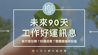 【工作占卜】未來90天 工作好運訊息｜有什麼任務？好運成果？整體建議與祝福｜👌🏻OK醬與你/妳相伴｜水晶與塔羅的邂逅｜世界雖然混亂 我們還是要很可愛🧸🔮CC字幕