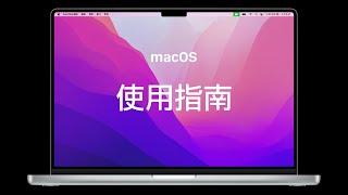 【聊Mac】刚买Mac不会用？macOS教程（第02集）——键盘和键盘快捷键