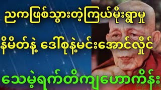 ညကဖြစ်သွားတဲ့ကြယ်မိုးရွာမှုနိမိတ်နဲ့အမေစုနဲ့မင်းအောင်လှိုင်သေမဲ့ရက် ဟောကိန်း