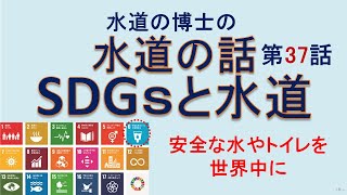 水道の話 37 SDGsと水道 水道の博士(工学) 増子敦