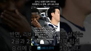 [EPL] '손흥민 침묵' 토트넘, 리버풀에 3-6 참패.. 살라 2골 2도움