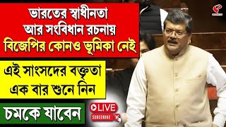 Parliament | ভারতের স্বাধীনতা আর সংবিধান রচনায় বিজেপির কোনও ভূমিকা নেই, শুনে নিন সাংসদের বক্তৃতা