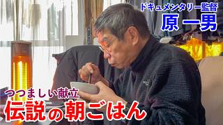 伝説的ドキュメンタリー監督・原一男が食べる、慎ましい伝説の朝ごはん｜Legendary documentary filmmaker Kazuo Hara’s humble breakfast