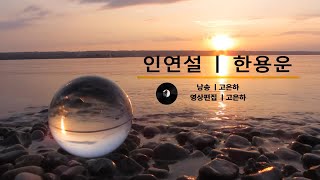 [시낭송] 인연설ㅣ한용운 (낭송_고은하) #시낭송 #한용운 #인연설