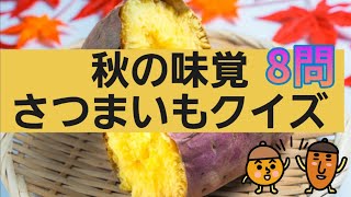 【高齢者施設向け・脳トレ】秋の味覚🍠さつまいもクイズ🍠8問🍠