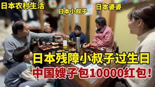 【團子姐日本生活】日本殘障小叔子過生日，全家人為他慶生，中國嫂子包10000紅包！