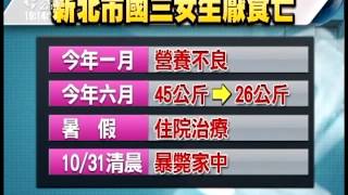 20131101 公視晚間新聞 國中女罹患厭食症 僅26公斤送醫不治