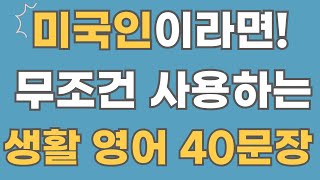 [영어회화] 미국인 실전 생활 영어. (한글음성포함)