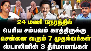 24 மணி நேரத்தில் பெரிய சம்பவம் காத்திருக்கு, சென்னை வரும் 7 முதல்வர்கள் | ஸ்டாலினின் 3 தீர்மானங்கள்