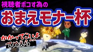 今までの恨みを晴らすかのように視聴者をボコボコにしていく？モナーさん