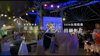 2020 基督教燈區 回顧影片