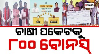 Dinara Bada Khabar Live | ଚାଷୀ ପକେଟକୁ ୮୦୦ ବୋନସ୍ | 08 Dec 2024 | Argus News