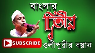 বাংলাদেশের দ্বিতীয় ওলীপুরী হিসেবে তিনি প্রসিদ্ধ ‍Allama ashraf ali olipuri 2019 New wajj