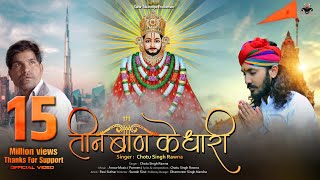 तीन बाण के धारी॥छोटू सिंह रावणा||New bhajan॥Khatu Shyam|| Teen ban ke dhari ||Chotu Singh Rawna