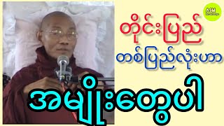 တိုင်းပြည်တစ်ပြည်လုံးဟာ အမျိုးတွေပါ (ပါမောက္ခချုပ်ဆရာတော်ဘုရားကြီး) #asmknowledge