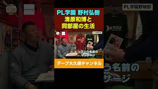 清原と同部屋の生活　 #12球団 #甲子園 #プロ野球 #野球　#pl学園