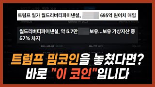 우리가 단기 가격에 울고 웃을 때, 트럼프 일가는 \